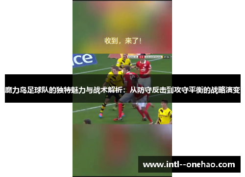 魔力鸟足球队的独特魅力与战术解析：从防守反击到攻守平衡的战略演变