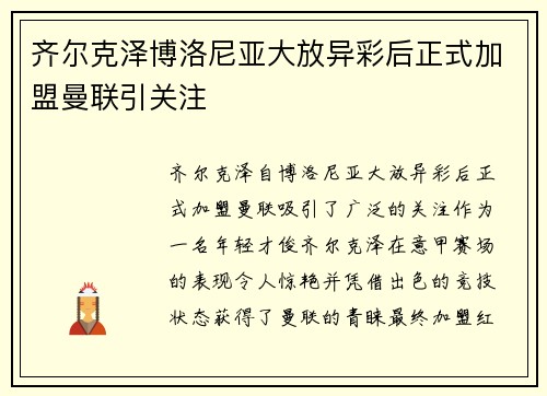 齐尔克泽博洛尼亚大放异彩后正式加盟曼联引关注 齐尔克泽博洛尼亚大放异彩后正式加盟曼联引关注