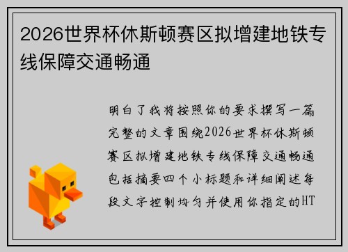 2026世界杯休斯顿赛区拟增建地铁专线保障交通畅通