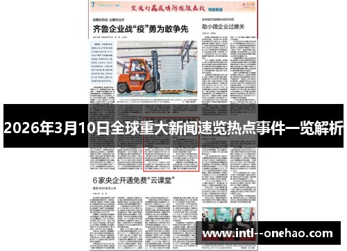 2026年3月10日全球重大新闻速览热点事件一览解析