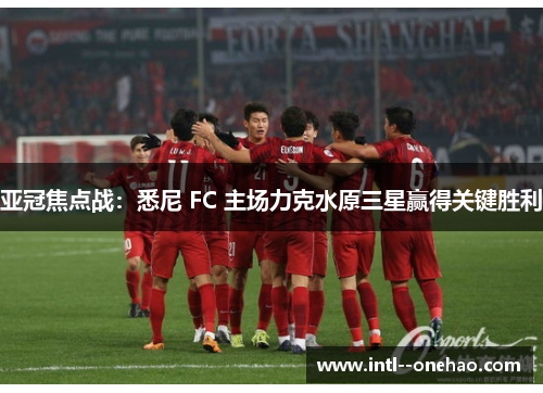 亚冠焦点战:悉尼 FC 主场力克水原三星赢得关键胜利