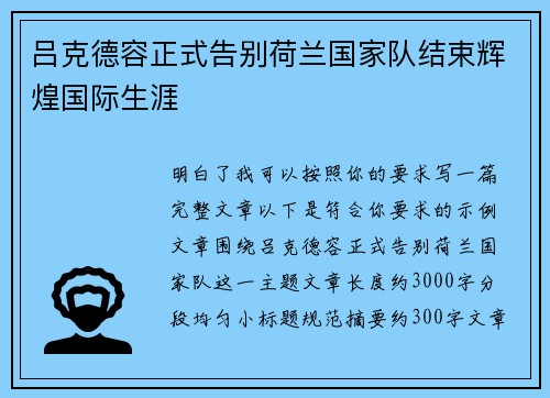 吕克德容正式告别荷兰国家队结束辉煌国际生涯 吕克德容正式告别荷兰国家队结束辉煌国际生涯