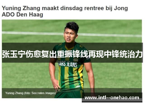 张玉宁伤愈复出重振锋线再现中锋统治力
