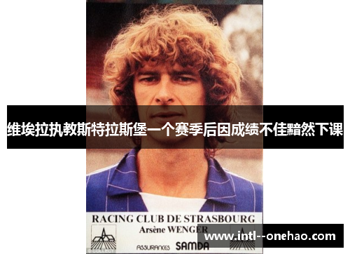 维埃拉执教斯特拉斯堡一个赛季后因成绩不佳黯然下课