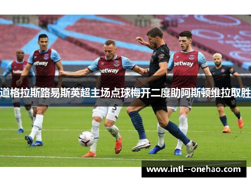 道格拉斯路易斯英超主场点球梅开二度助阿斯顿维拉取胜