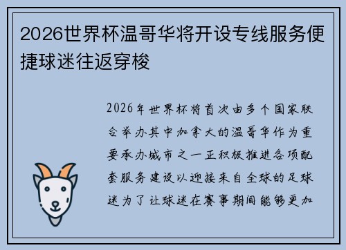 2026世界杯温哥华将开设专线服务便捷球迷往返穿梭