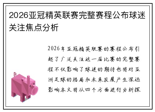 2026亚冠精英联赛完整赛程公布球迷关注焦点分析