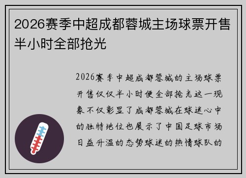 2026赛季中超成都蓉城主场球票开售半小时全部抢光