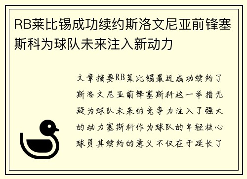 RB莱比锡成功续约斯洛文尼亚前锋塞斯科为球队未来注入新动力