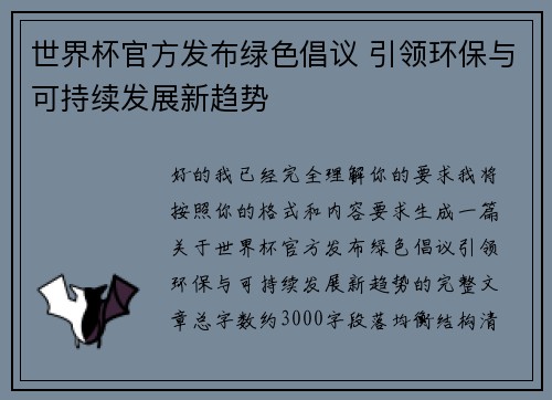 世界杯官方发布绿色倡议 引领环保与可持续发展新趋势 世界杯官方发布绿色倡议 引领环保与可持续发展新趋势