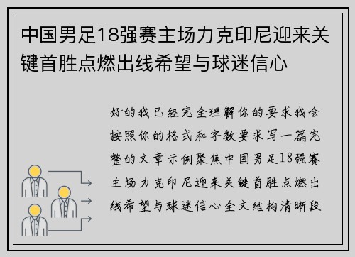 中国男足18强赛主场力克印尼迎来关键首胜点燃出线希望与球迷信心