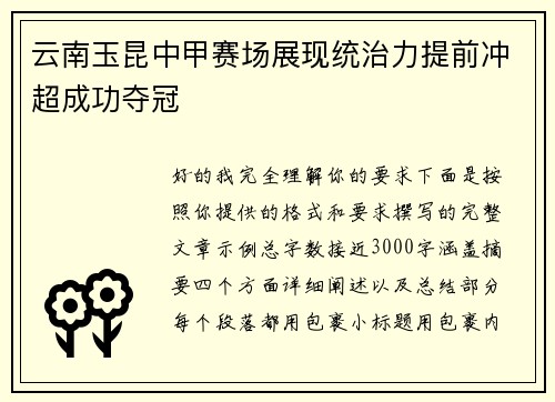 云南玉昆中甲赛场展现统治力提前冲超成功夺冠