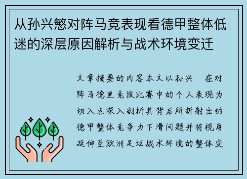 从孙兴慜对阵马竞表现看德甲整体低迷的深层原因解析与战术环境变迁