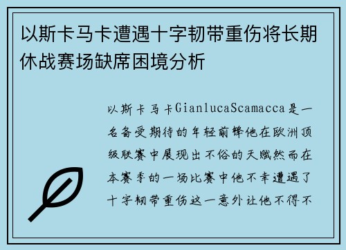 以斯卡马卡遭遇十字韧带重伤将长期休战赛场缺席困境分析