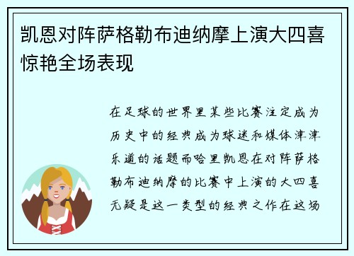凯恩对阵萨格勒布迪纳摩上演大四喜惊艳全场表现