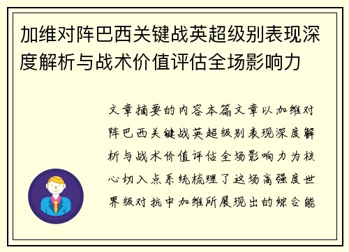 加维对阵巴西关键战英超级别表现深度解析与战术价值评估全场影响力
