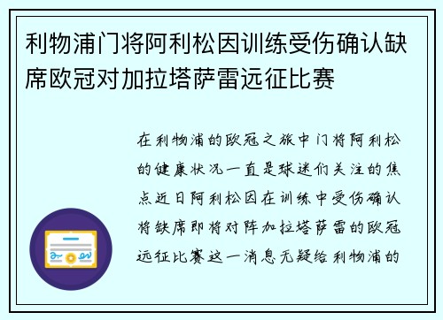 利物浦门将阿利松因训练受伤确认缺席欧冠对加拉塔萨雷远征比赛 利物浦门将阿利松因训练受伤确认缺席欧冠对加拉塔萨雷远征比赛