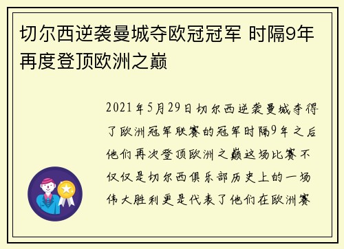 切尔西逆袭曼城夺欧冠冠军 时隔9年再度登顶欧洲之巅