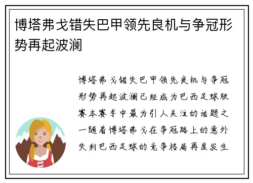 博塔弗戈错失巴甲领先良机与争冠形势再起波澜 博塔弗戈错失巴甲领先良机与争冠形势再起波澜
