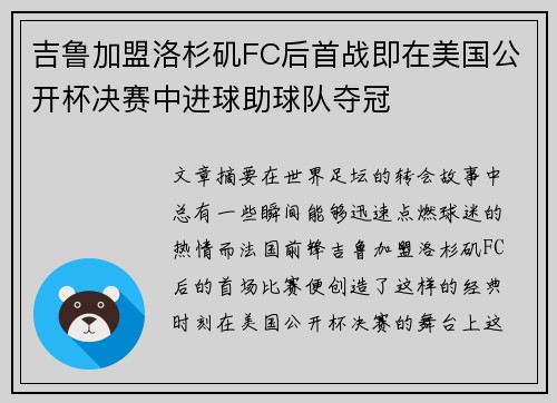 吉鲁加盟洛杉矶FC后首战即在美国公开杯决赛中进球助球队夺冠