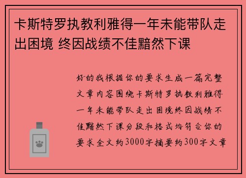 卡斯特罗执教利雅得一年未能带队走出困境 终因战绩不佳黯然下课