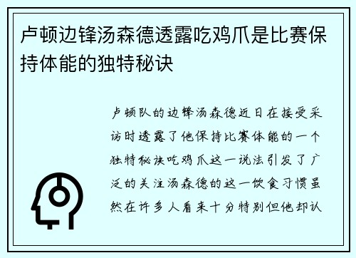 卢顿边锋汤森德透露吃鸡爪是比赛保持体能的独特秘诀