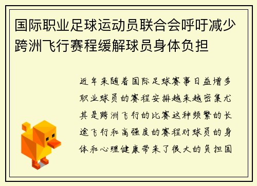 国际职业足球运动员联合会呼吁减少跨洲飞行赛程缓解球员身体负担