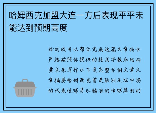 哈姆西克加盟大连一方后表现平平未能达到预期高度 哈姆西克加盟大连一方后表现平平未能达到预期高度