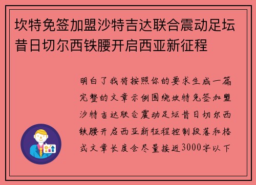 坎特免签加盟沙特吉达联合震动足坛昔日切尔西铁腰开启西亚新征程
