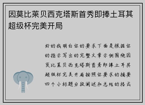 因莫比莱贝西克塔斯首秀即捧土耳其超级杯完美开局