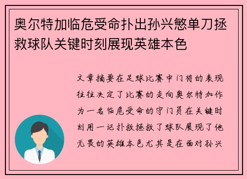 奥尔特加临危受命扑出孙兴慜单刀拯救球队关键时刻展现英雄本色
