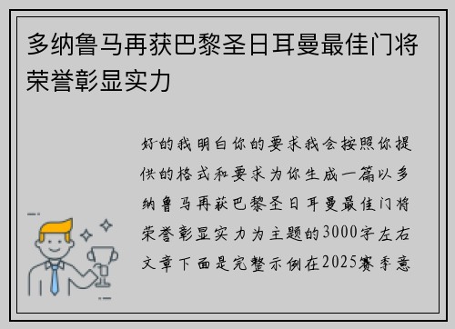 多纳鲁马再获巴黎圣日耳曼最佳门将荣誉彰显实力
