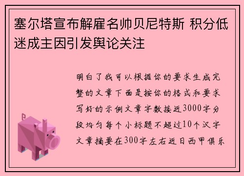 塞尔塔宣布解雇名帅贝尼特斯 积分低迷成主因引发舆论关注