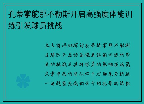 孔蒂掌舵那不勒斯开启高强度体能训练引发球员挑战