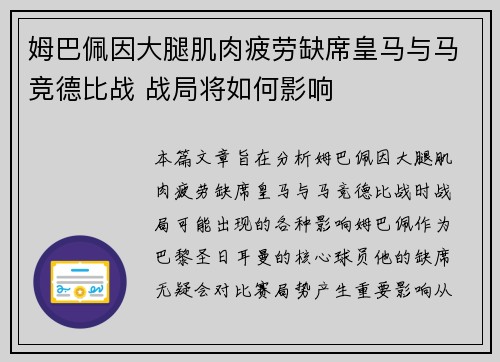 姆巴佩因大腿肌肉疲劳缺席皇马与马竞德比战 战局将如何影响