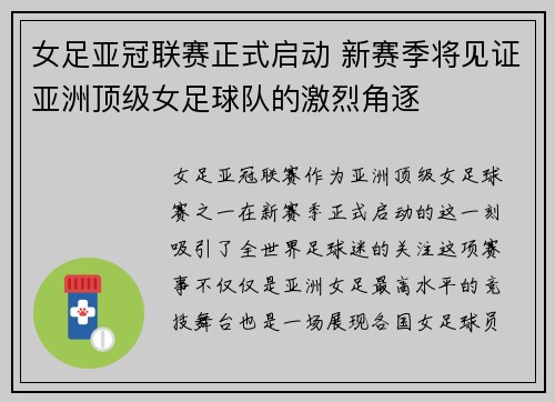 女足亚冠联赛正式启动 新赛季将见证亚洲顶级女足球队的激烈角逐