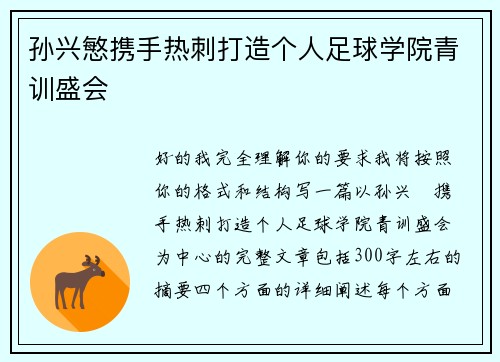 孙兴慜携手热刺打造个人足球学院青训盛会