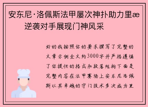 安东尼·洛佩斯法甲屡次神扑助力里昂逆袭对手展现门神风采