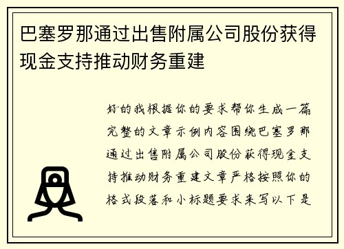 巴塞罗那通过出售附属公司股份获得现金支持推动财务重建