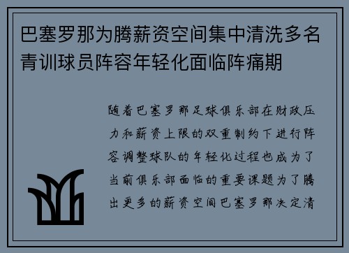 巴塞罗那为腾薪资空间集中清洗多名青训球员阵容年轻化面临阵痛期