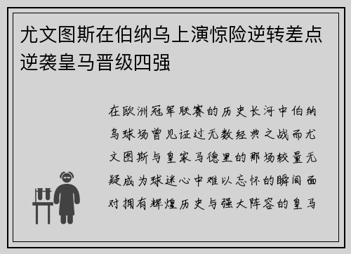 尤文图斯在伯纳乌上演惊险逆转差点逆袭皇马晋级四强