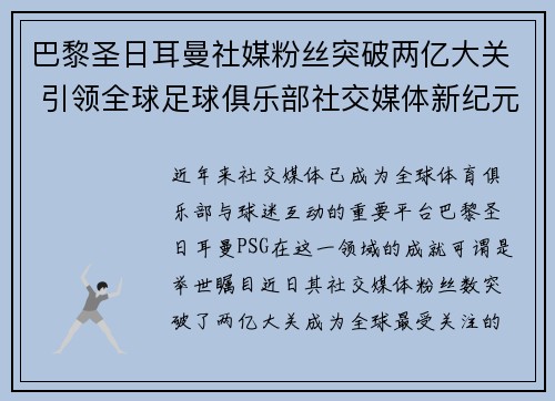 巴黎圣日耳曼社媒粉丝突破两亿大关 引领全球足球俱乐部社交媒体新纪元