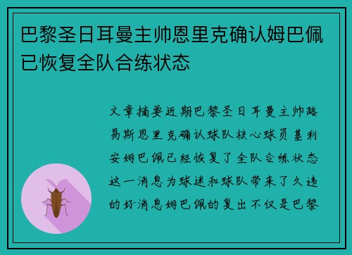 巴黎圣日耳曼主帅恩里克确认姆巴佩已恢复全队合练状态