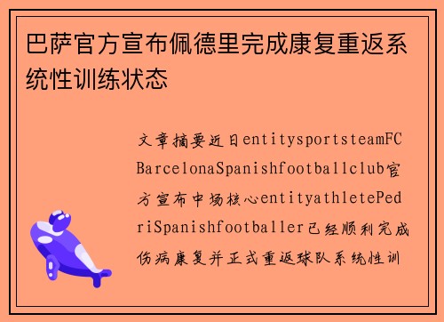 巴萨官方宣布佩德里完成康复重返系统性训练状态