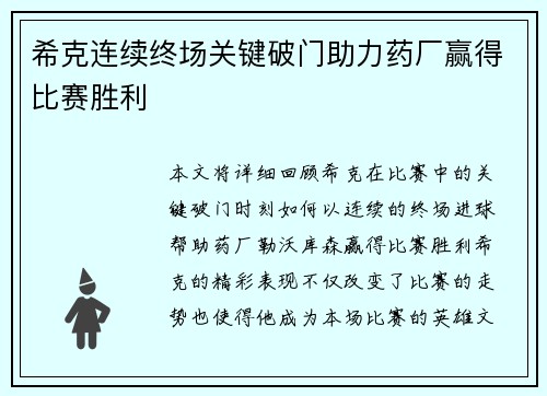 希克连续终场关键破门助力药厂赢得比赛胜利