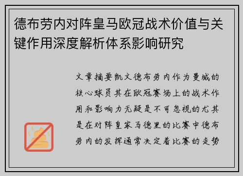 德布劳内对阵皇马欧冠战术价值与关键作用深度解析体系影响研究