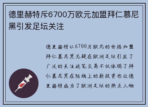 德里赫特斥6700万欧元加盟拜仁慕尼黑引发足坛关注