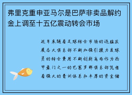 弗里克重申亚马尔是巴萨非卖品解约金上调至十五亿震动转会市场