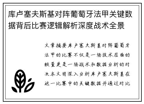 库卢塞夫斯基对阵葡萄牙法甲关键数据背后比赛逻辑解析深度战术全景