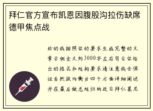 拜仁官方宣布凯恩因腹股沟拉伤缺席德甲焦点战